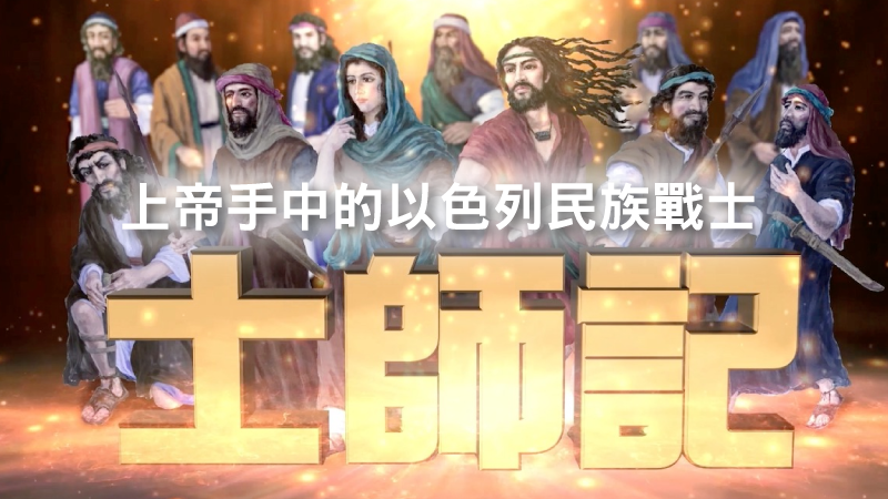 士師記第8章22~35節 - 汐止152靈糧堂
